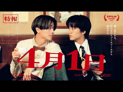King & Prince「4月1日」特報 (King & Prince “STARRING” Film Collection) thumbnail