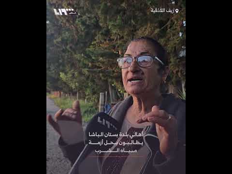 أهالي بلدة بستان الباشا يطالبون بحل أزمة مياه الشرب thumbnail