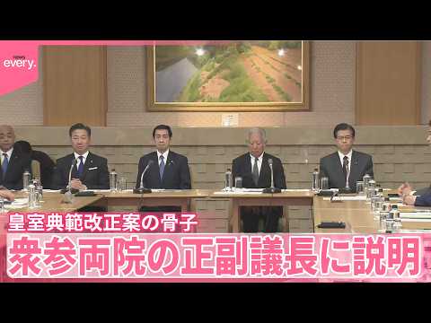 【皇室典範改正案の骨子】木原官房長官が衆参両院の正副議長に説明 thumbnail