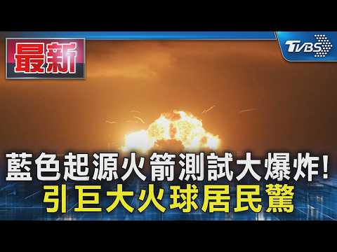 藍色起源火箭測試大爆炸! 引巨大火球居民驚｜TVBS新聞 @TVBSNEWS01 thumbnail