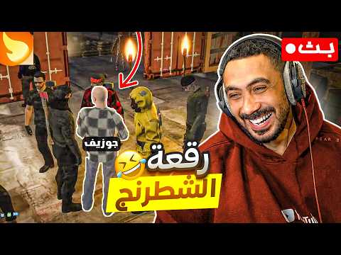 اول بث وبنجرب قراند حياكم🔴 | رقعة الشطرنج♟️ thumbnail