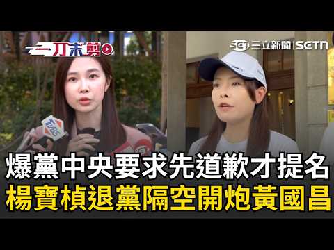 一刀未剪｜楊寶楨「不認同黨內霸凌文化！」深夜宣布脫黨、獨立參選！再爆黨中央要她「提名前先道歉」？隔空開槓黃國昌：根本不知道要道歉什麼「黃主席比較清楚！」｜焦點人物大現場 20260521｜三立新聞台 thumbnail
