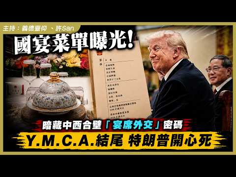 國宴菜單曝光！暗藏中西合璧「宴席外交」密碼，Y.M.C.A.結尾特朗普開心死 thumbnail