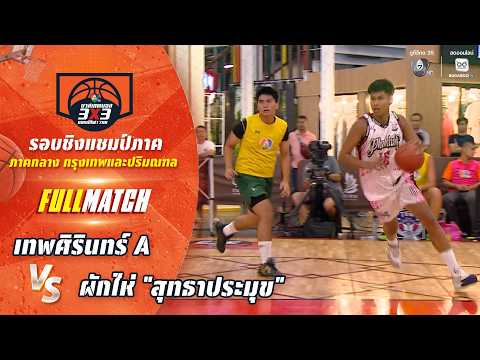 เทพศิรินทร์ A vs ผักไห่ "สุทธาประมุข" | ชิงแชมป์ภาคกลาง | บาสเกตบอล 3X3 แชมป์กีฬา 7HD 2026 thumbnail