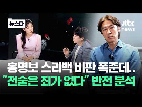 홍명보 '스리백' 비판 폭준데.."전술은 죄가 없다" 반전 분석 #뉴스다 / JTBC News thumbnail
