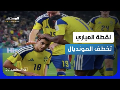 سجل للسويد.. واعتذر لتونس: لقطة لياسين العياري قسمت مشاعر المونديال  - المشهد تاغ thumbnail