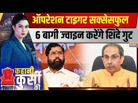 Kahani Kursi Ki Live: महाराष्ट्र में शिंदे 'टाइगर', उद्धव का टाइम ओवर? Uddhav Vs Shinde | Shivsena thumbnail