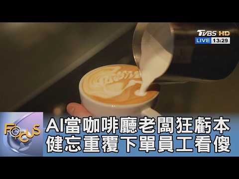 AI當咖啡廳老闆狂虧本 健忘重覆下單員工看傻｜FOCUS午間新聞 20260622 @TVBSNEWS01 thumbnail