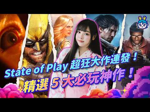 荷包君撐住啊！State of Play 超狂大作連發！精選5大必玩神作！ thumbnail
