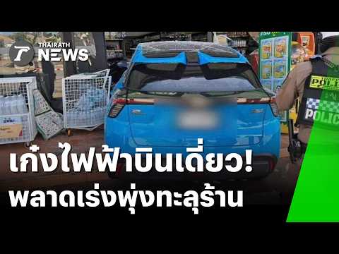 เก๋งไฟฟ้าบินเดี่ยว! ตาพลาดเหยียบเบรกเป็นคันเร่ง พุ่งทะลุกระจกร้าน | 23 มิ.ย. 69 | ข่าวเช้าหัวเขียว thumbnail