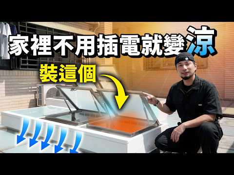 頂樓晚上還是熱到睡不著？台灣人發明的專利 不用電不漏水啊【超認真少年】First metal skylight vent thumbnail