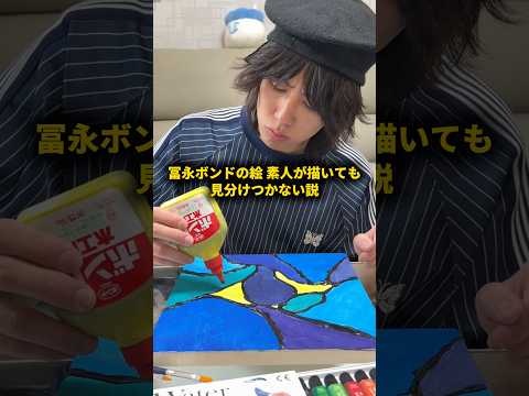 冨永ボンドの絵 素人が描いても見分けつかない説 #おーがすと #検証 #ボンドアート​⁠@冨永ボンド-t6i thumbnail