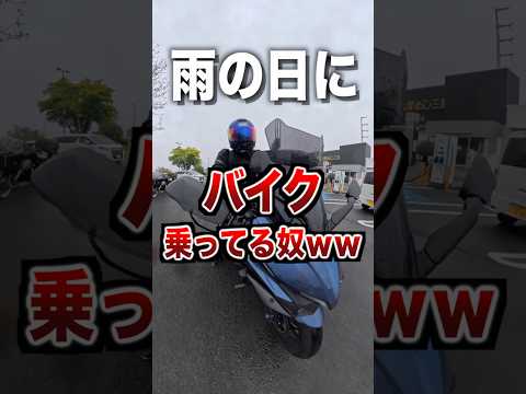 雨の日にバイク乗ってる奴ｗｗ thumbnail