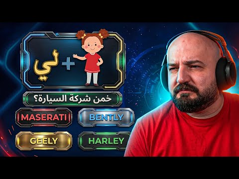 اختبر معلوماتك عن السيارات ! ?? تحدي KAHOOT ! ?  thumbnail