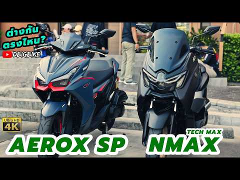 ลองขี่ Yamaha AEROX SP (YECVT) ใหม่ในปี2026 ขี่เทียบกับ NMAX Tech Max อย่างไร #YamahaAeroxSP thumbnail