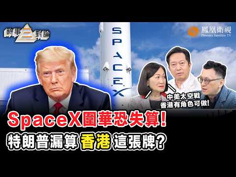時事三對論｜特朗普借SpaceX掀“太空圈地戰”、中國空間站強勢破局！黎家盈飛天背後、香港成國家“殺手鐧”？美國用商業航天圍堵中國 反助香港打出“金融底牌”！｜20260603 #鳳凰衛視 #粵語 thumbnail
