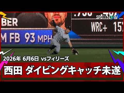 【西田陸浮 惜しくもグラブの手前でバウンド…アントナッチとの連続ファインプレーにはならず】ホワイトソックスvsフィリーズ MLB2026シーズン 6.6 thumbnail