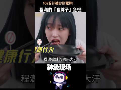 102斤的程瀟，竟被專家貼上肥胖標籤！馬甲線清晰可見，卻被一句「你需要減肥」全盤否定——全網暴怒：你的標準才有病！#程瀟 #肥胖標籤 #身材焦慮 thumbnail