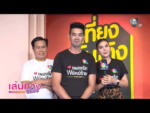 เอก รังสิโรจน์-ฝน ธนสุนทร-มนต์สิทธิ์ คำสร้อย ขอบคุณกระแสละคร เพลงรักพยัคฆ์ร้าย thumbnail