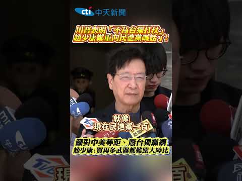 川普表明「不為台獨打仗」 趙少康鄭重向民進黨喊話了! 籲對中美等距、廢台獨黨綱 趙少康:買再多武器都難跟大陸比 thumbnail