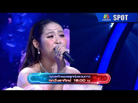 เพชรตัดเพชร ลูกทุ่งรวมดาว | EP.21 | 21 มิ.ย. 69 | SPOT thumbnail