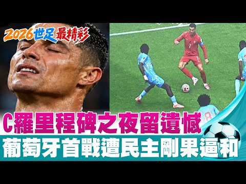 【每日必看】C羅里程碑之夜留遺憾 葡萄牙首戰遭民主剛果逼和 | 民主剛果爆冷1:1逼和葡萄牙 球迷搖旗嗨翻! 20260618 thumbnail