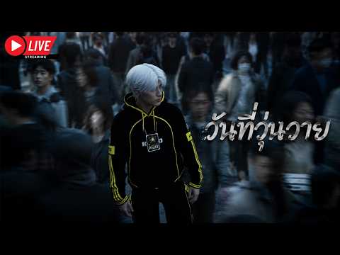 LIVE FIVEM : วันที่วุ่นวาย thumbnail
