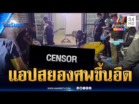 LGBTQ เล่นแอปฯ เป็นศพ-ขนลุกเพิ่งครบรอบปีผู้ต้องสงสัยขังคน | ข่าวเที่ยงอมรินทร์ | 5 มิ.ย. 69 thumbnail