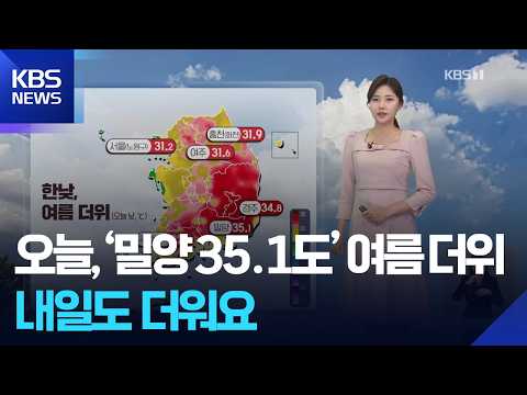 [날씨] 오늘, ‘밀양 35.1도’ 여름 더위…내일(18일)도 더워요 / KBS  2026.05.17. thumbnail