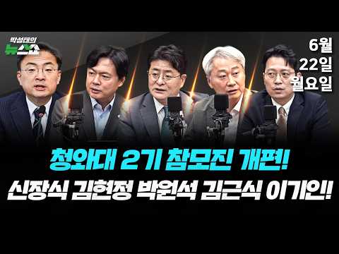 6/22(월) 연대는 필수, 합당은 선택(신장식) / 李 기자회견과 靑 개편 · 법원 "연어 술파티 없었다"(김근식 박원석 김현정 이기인) thumbnail