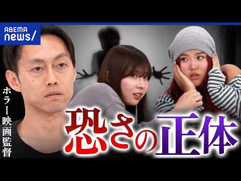 【ホラー】ヒトはなぜ恐がるのか？その仕掛けとは ホラー映画監督に聞く｜アベプラ thumbnail