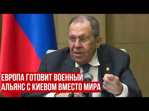 Лавров о милитаризации Европы, новом антироссийском блоке с Украиной и двойных стандартах Запада thumbnail