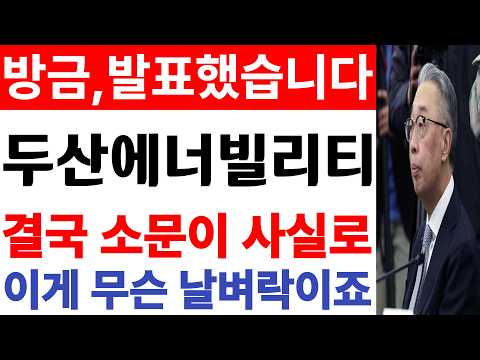 [두산에너빌리티 주가전망] 💥방금, 발표했습니다. 결국 소문이 사실로. 필수시청 #두산에너빌리티 #두산에너빌리티주가 #두산에너빌리티주가전망 thumbnail