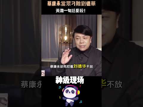 蔡康永當眾刁難劉德華，黃渤一句話反殺！全場明星起立鼓掌——所謂的高情商，這一刻徹底粉碎。#黃渤 #劉德華 #蔡康永 #一句話反殺 #名場面 thumbnail