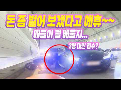27208회. 터널 안에서 갓길로 주행하던 오토바이가 혼자 넘어져서 옆의 차를 살짝 쿵! 했는데, 대인 접수 2명이 들어왔습니다! thumbnail