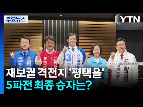 재보궐 격전지 '평택을'...5파전 최종 승자는? / YTN thumbnail