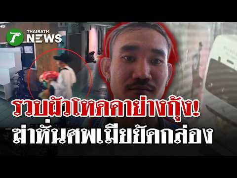 รวบผัวฆ่าหั่นศพเมียยัดกล่อง ประสานตร.เมียนมา จับได้ที่เมืองย่างกุ้ง | 13 มิ.ย. 69 | ไทยรัฐนิวส์โชว์ thumbnail