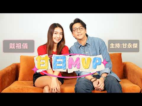 「甘日MVP」嘉賓:戴祖儀（新歌《成長是個陷阱》 ）主持:甘永傑 EP.8 thumbnail