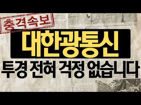 [대한광통신 주가전망] 충격 속보! 투자경고 전혀 걱정없다! 다만 이건 좀 조심해야 합니다! thumbnail