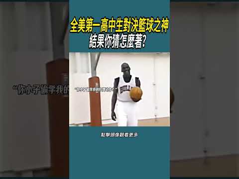 全美第一高中生對決籃球之神，結果你猜怎麼著？#體育  #nba #籃球 thumbnail