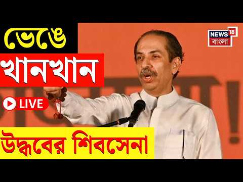 Shiv Sena Split Live | সফল ‘অপারেশন টাইগার’, উদ্ধবের শিবসেনা ভেঙে খানখান thumbnail