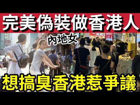 想搞衰香港？小紅書瘋傳「完美偽裝香港人！」列出九大招數「教國內同胞」扮香港人「做衰嘢？」出國旅遊「有咩事」抹黑香港？ thumbnail