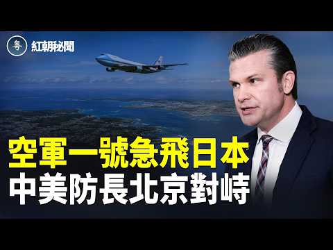 空軍一號連夜撤離北京？美軍末日飛機沖繩待命！川習會驚現中美防長同場較勁，北京監控密布福克斯主持人當場被罰，馬斯克翻牆發文引爆熱議！【紅朝秘聞】 thumbnail