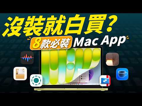 Mac 必備工具大公開！8 款入手 Mac 必裝 App 一次告訴你！讓你的工作效率大提升 feat. DeskIn | APPLEFANS蘋果迷 thumbnail