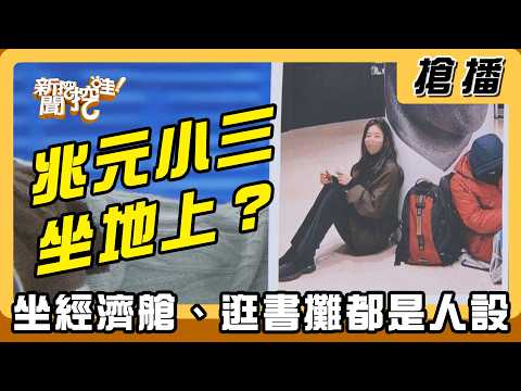 【搶播】兆元小三坐地上？坐經濟艙、逛書攤都是人設？ thumbnail