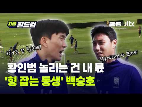 케미 맛집 대표팀! 황인범 잡는 백승호, "안 힘든 척 하는 거 내가 다 봤어"｜지금 월드컵 thumbnail