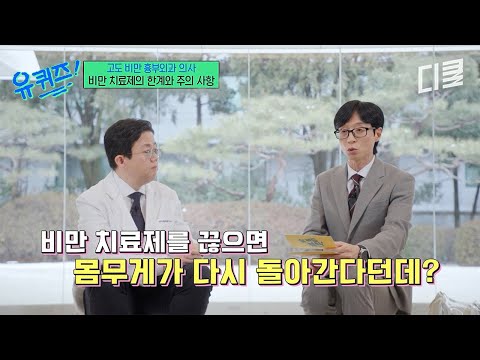 마X자로 맞으면 무조건 요요 옴?🤔 비만 치료제로 38kg 감량 성공한 의사가 알려 주는 투약 후 주의 사항💥 #유퀴즈 thumbnail