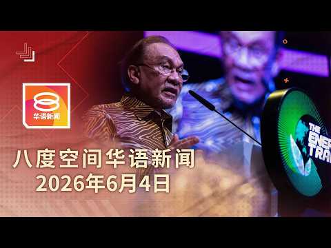 2026.06.04 八度空间华语新闻 ǁ 8PM 网络直播【今日焦点】政府专注施政暂不大选 / 大马“观望”美拟加税10% / 看护认性侵5童监36年鞭6下 thumbnail