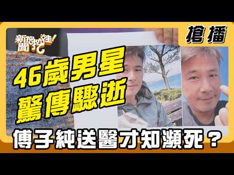 【搶播】46歲男星驚傳驟逝！傅子純送醫才知瀕死？ thumbnail