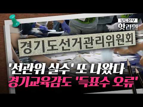 [핫라인] 얼빠진 선관위···후보 득표수 바꿔 적고, 개표결과 중복 입력 thumbnail